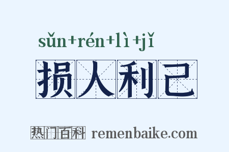 损人利己是什么意思的图片